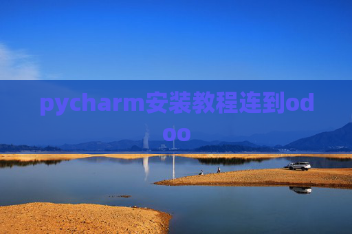pycharm安装教程连到odoo pycharm安装教程连到odoo