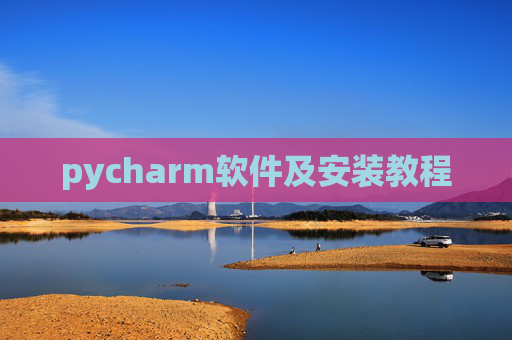 pycharm软件及安装教程 pycharm软件及安装教程